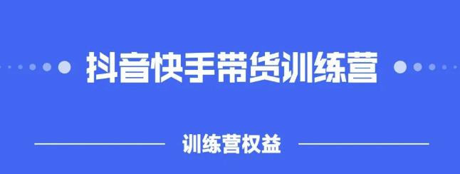 2022盗坤抖快音‬手带训货‬练营，普通人也可以做-扬明网创