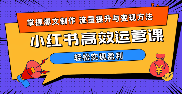 价值980小红书运营操作指南-扬明网创