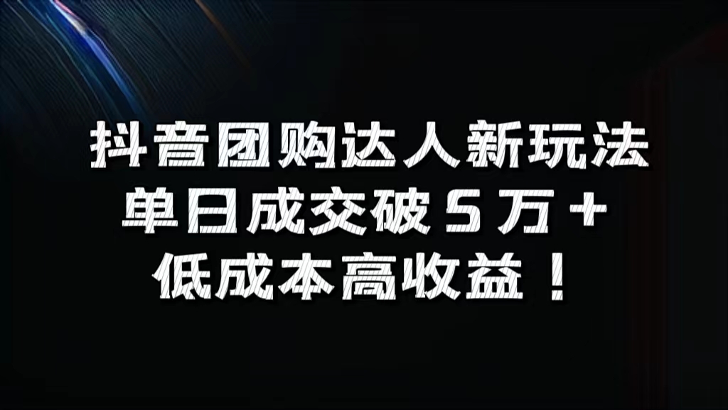 抖音团购达人新玩法，单日成交破5万+，低成本高收益！-扬明网创