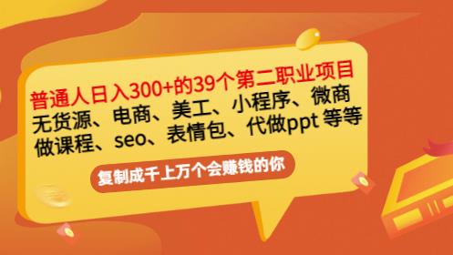 普通人日入300+年入百万+39个副业项目：无货源、电商、小程序、微商等等！-扬明网创