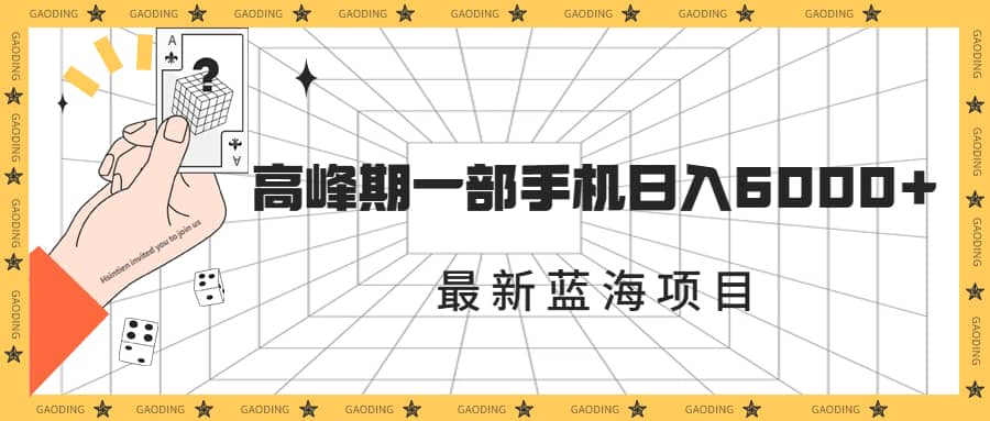 最新蓝海项目，一年2次爆发期，高峰期一部手机日入6000+（素材+课程）-扬明网创