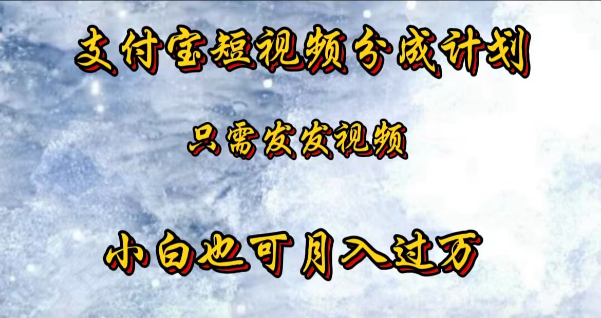 支付宝短视频劲爆玩法，只需发发视频，小白也可月入过万-扬明网创