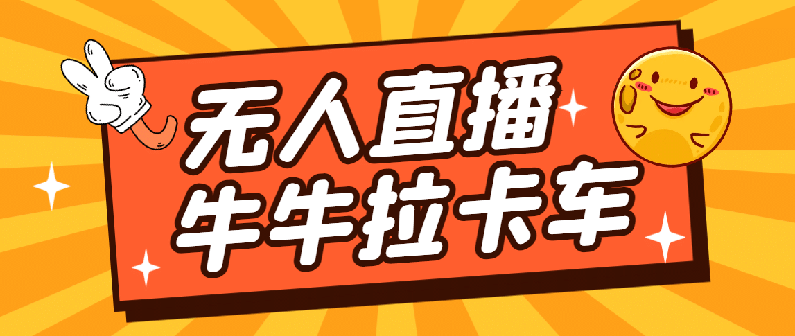 卡车拉牛（旋转轮胎）直播游戏搭建，无人直播爆款神器【软件+教程】-扬明网创