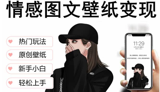 抖音情感图文壁纸变现，纯原创玩法，爆单最高日收益破万，精品稳定低保项目-扬明网创