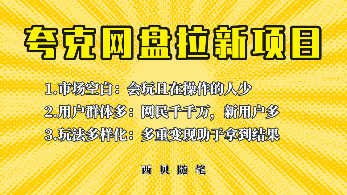 此项目外面卖398保姆级拆解夸克网盘拉新玩法，助力新朋友快速上手-扬明网创