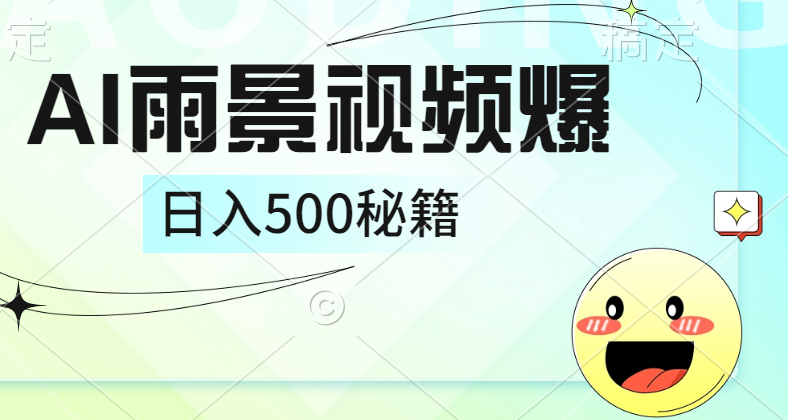 简单的AI下雨风景视频， 一条视频播放量10万+，手把手教你制作，日入500+-扬明网创