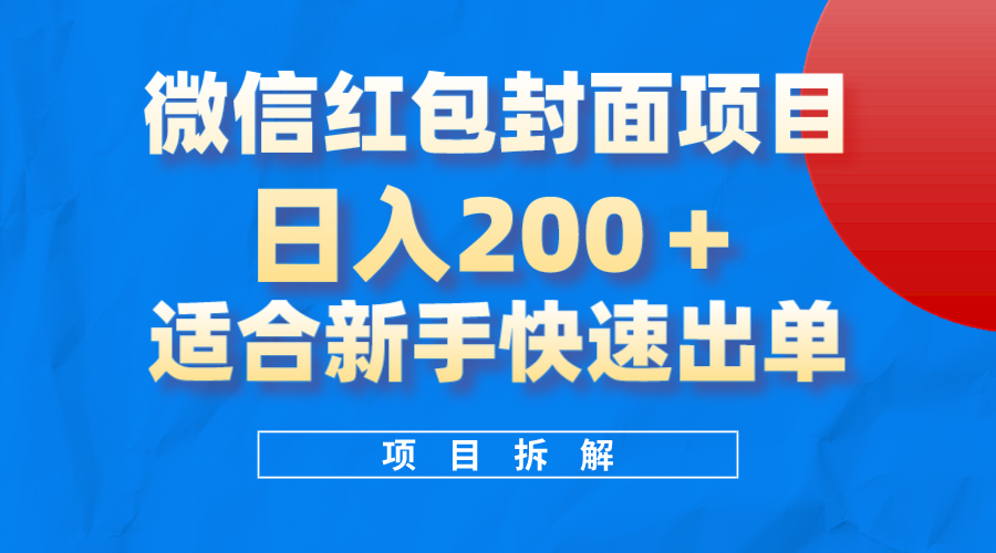 微信红包封面项目，风口项目日入200+，适合新手操作-扬明网创