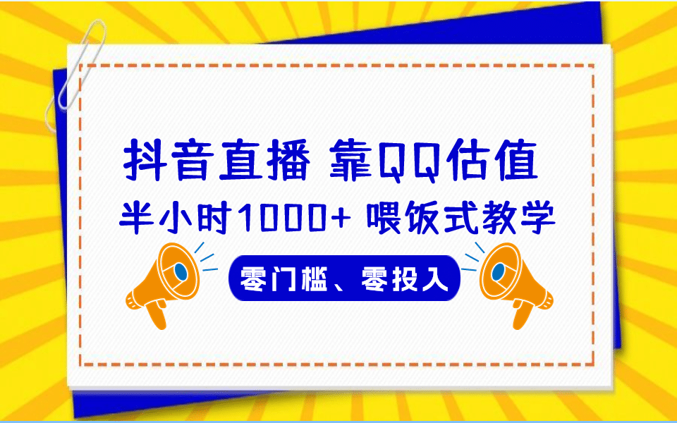 QQ号估值直播 半小时1000+，零门槛、零投入，喂饭式教学、小白首选-扬明网创