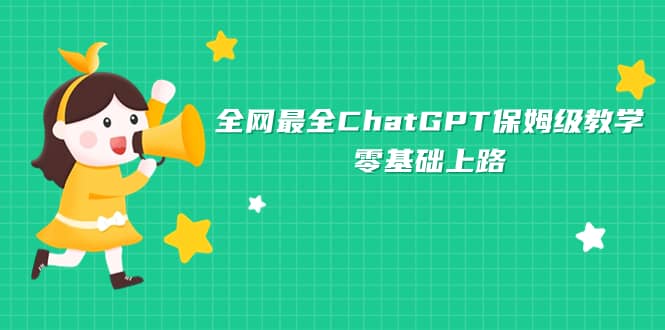 全网最全ChatGPT保姆级教学，零基础上路-扬明网创