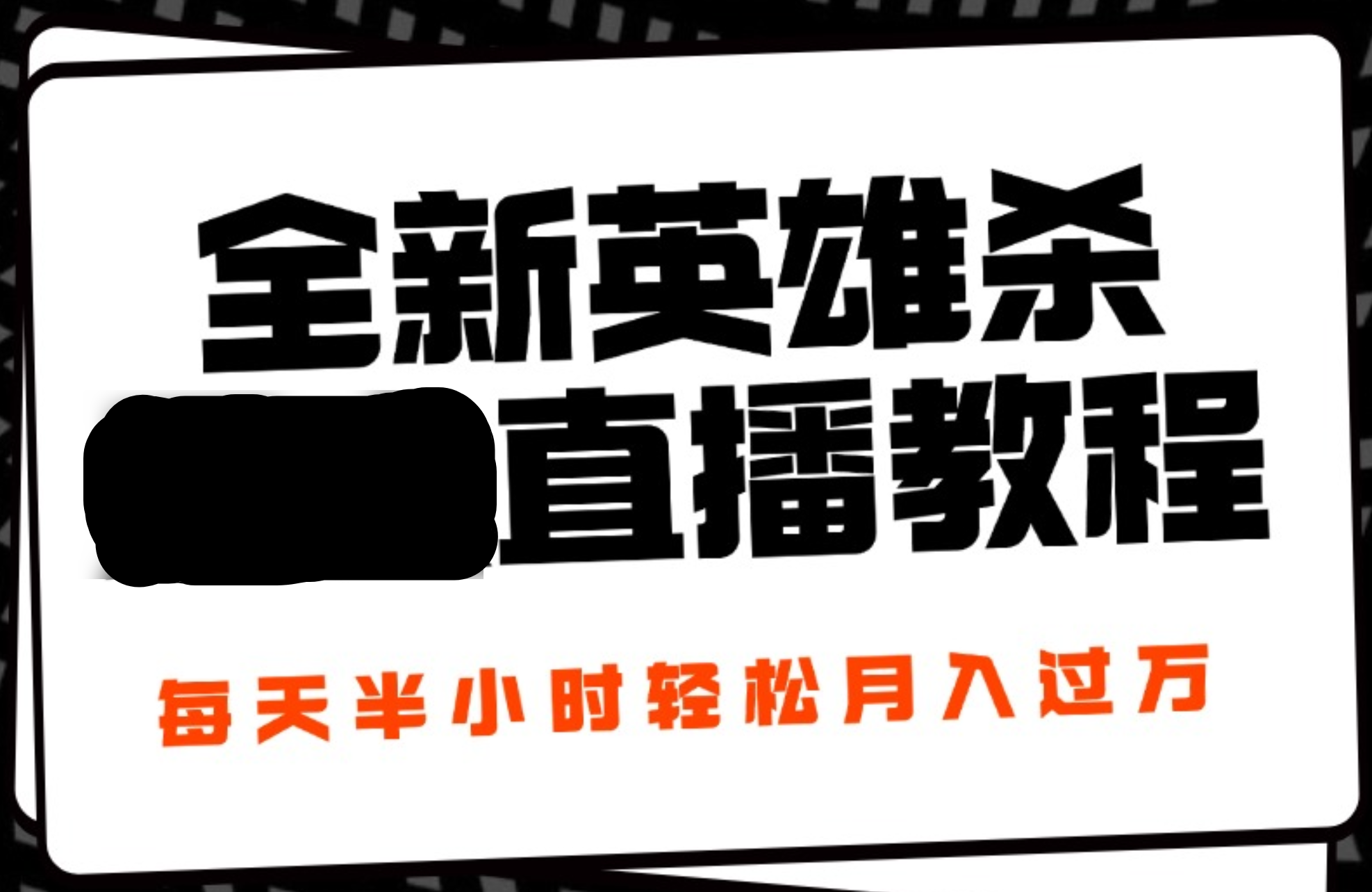 24年全新英雄杀无人直播，每天半小时，月入过万，不封号，开播完整教程附脚本-扬明网创