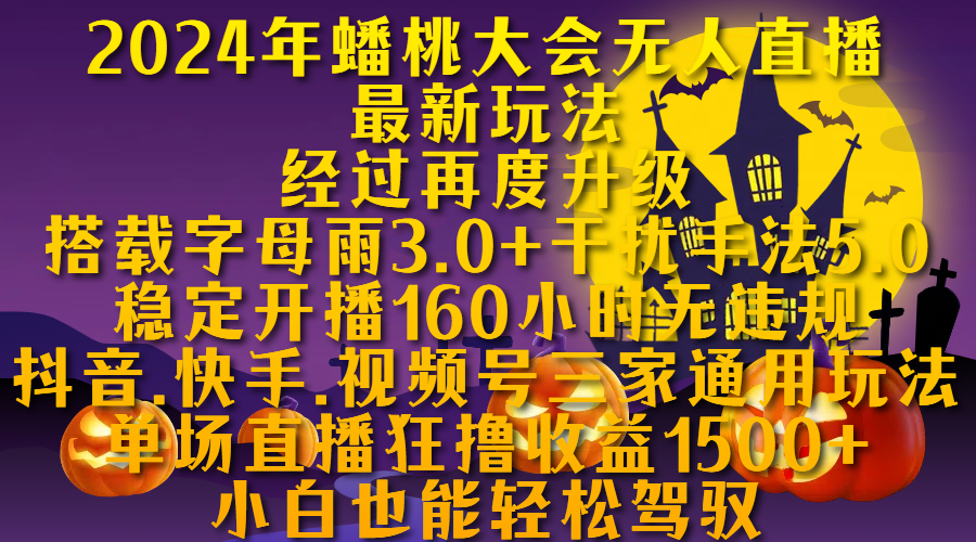 2024年蟠桃大会无人直播最新玩法，经过再度升级搭载字母雨3.0+干扰手法5.0,稳定开播160小时无违规，抖音、快手、视频号三家通用玩法，单场直播狂撸收益1500，小自也能轻松驾驭-扬明网创