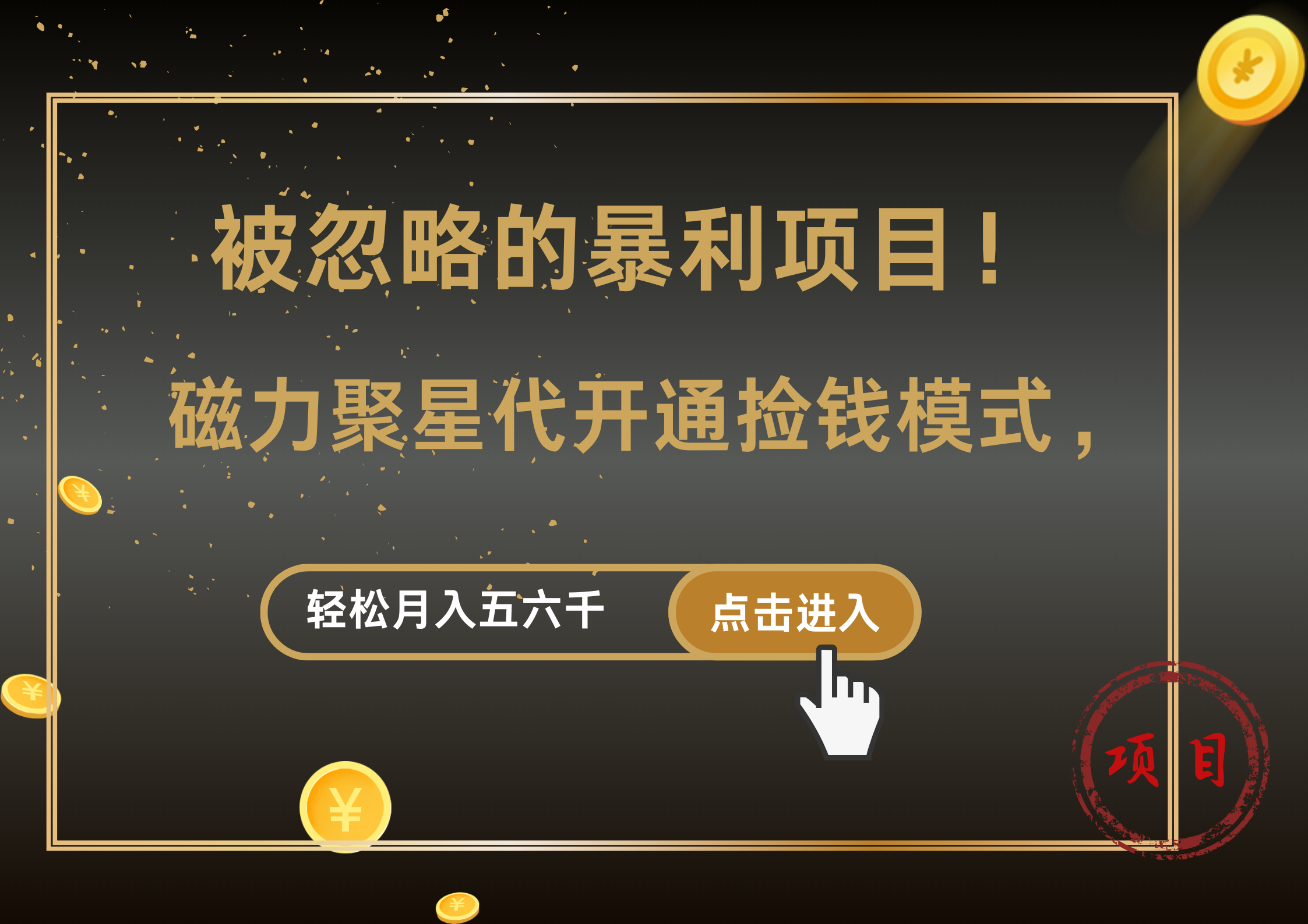 被忽略的暴利项目！磁力聚星代开通捡钱模式，轻松月入5000+-扬明网创