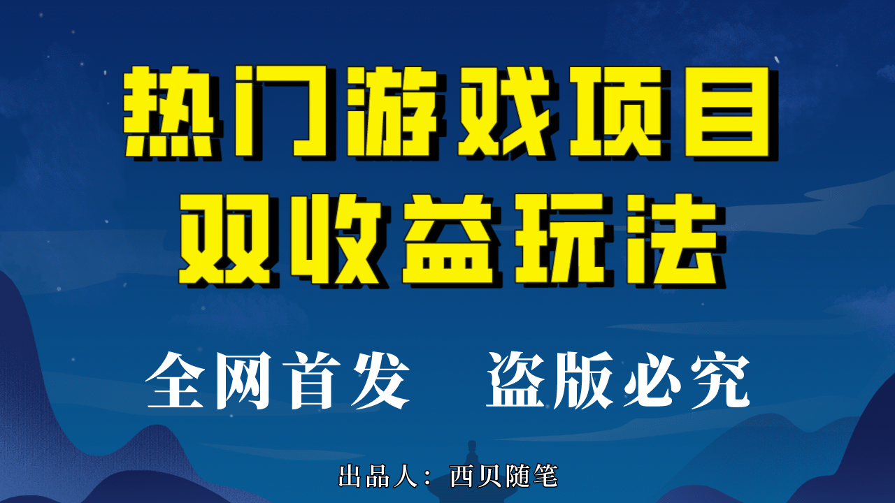 热门游戏双收益项目玩法，每天花费半小时，实操一天500多（教程+素材）-扬明网创