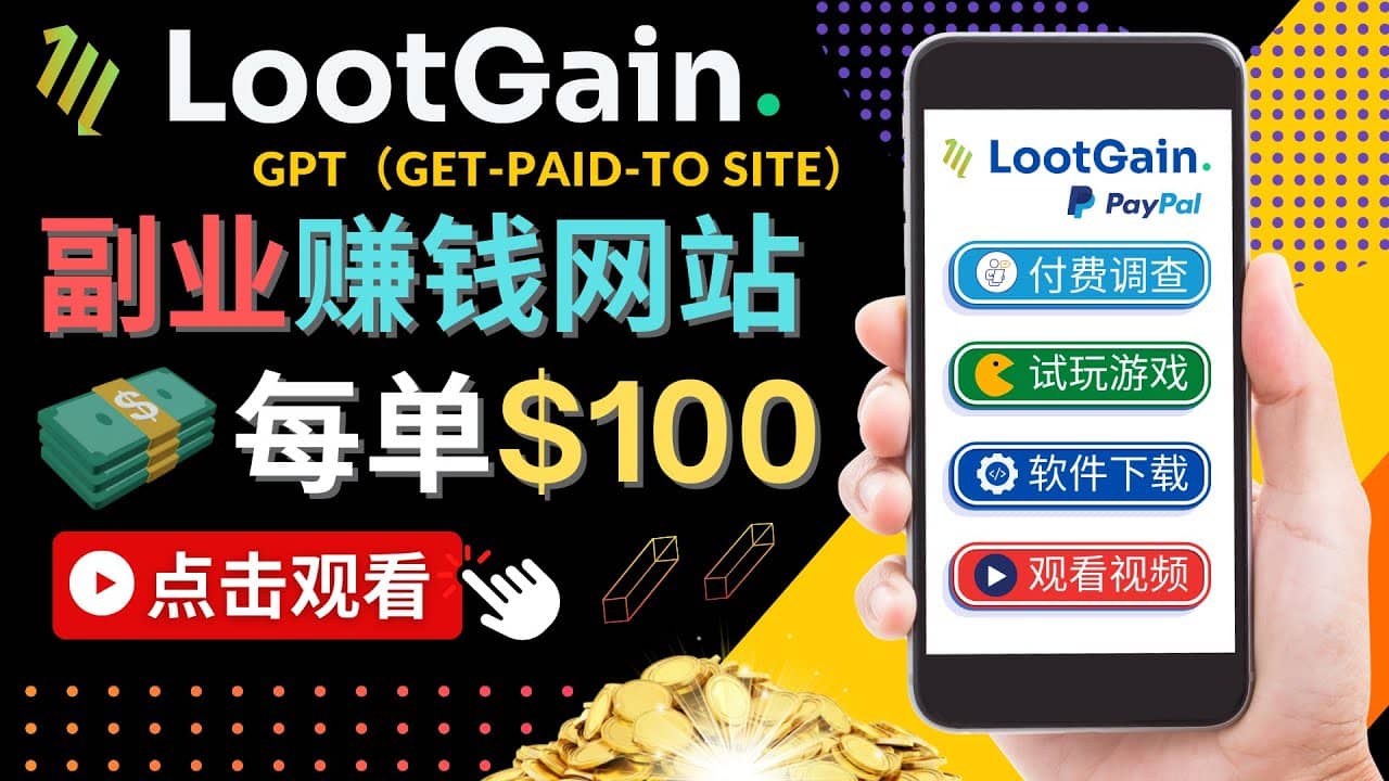 做调查下载APP, 玩游戏赚钱 – 通过GPT（Get-Paid-To）每单100美元-扬明网创