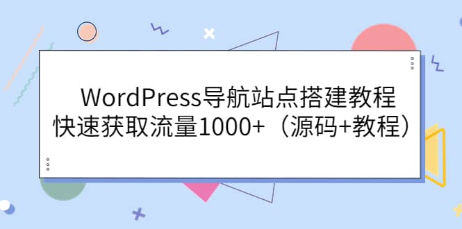 WordPress导航站点搭建教程，快速获取流量1000+（源码+教程）-扬明网创