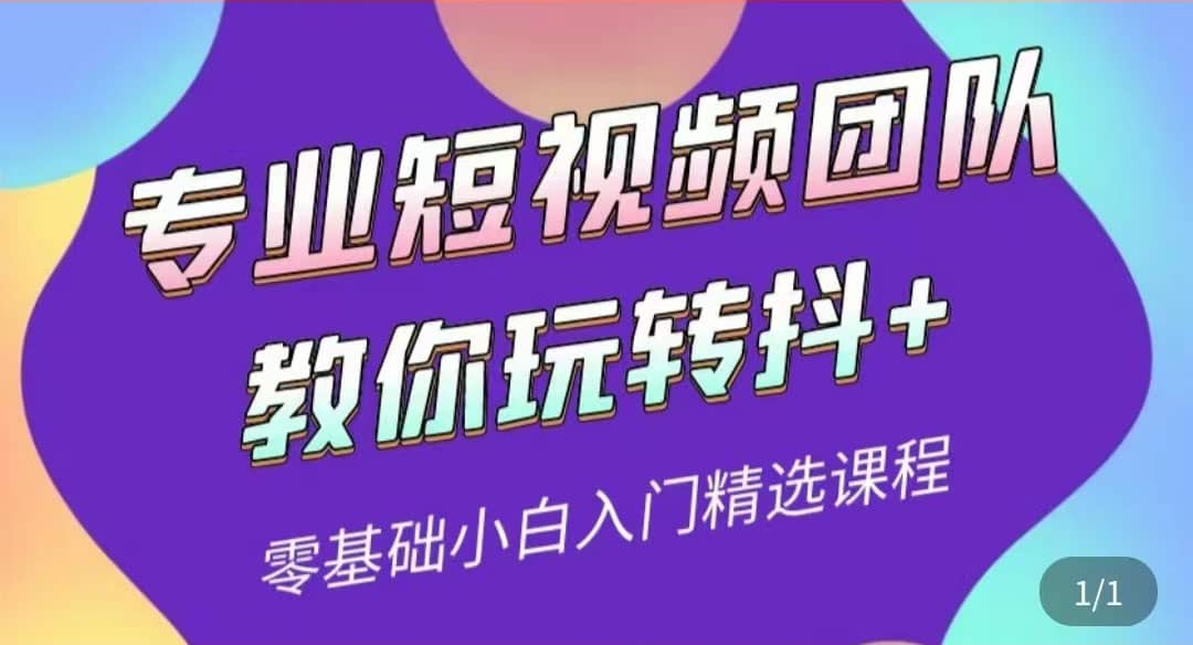 专业短视频团队教你玩转抖+0基础小白入门精选课程（价值399元）-扬明网创