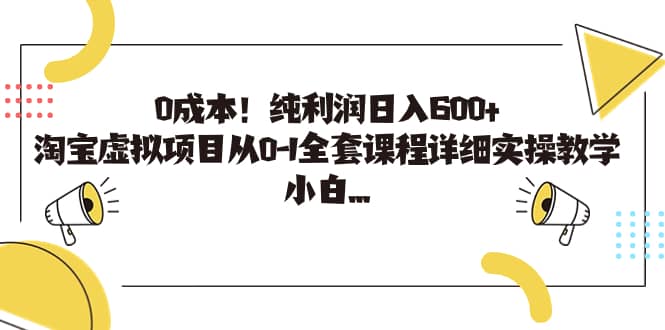 0成本！纯利润日入600+，淘宝虚拟项目从0-1全套课程详细实操教学-扬明网创