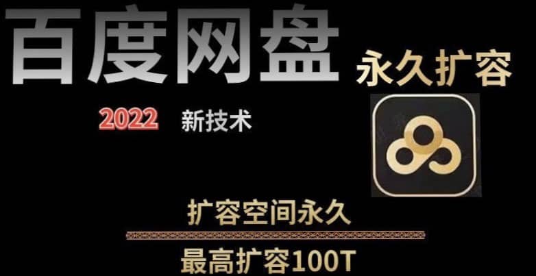 百度网盘无限扩容技术，外面卖399的，自用或出售都可以-扬明网创