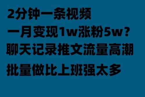 聊天记录推文！！！月入1w轻轻松松，上厕所的时间就做了-扬明网创