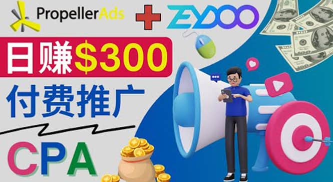 通过CPA推广平台Zeydoo日赚300美元：CPA Offer 付费推广方法-扬明网创