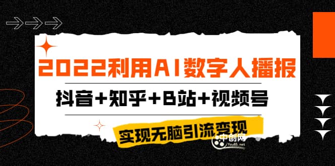 2022利用AI数字人播报，抖音+知乎+B站+视频号，实现无脑引流变现！-扬明网创