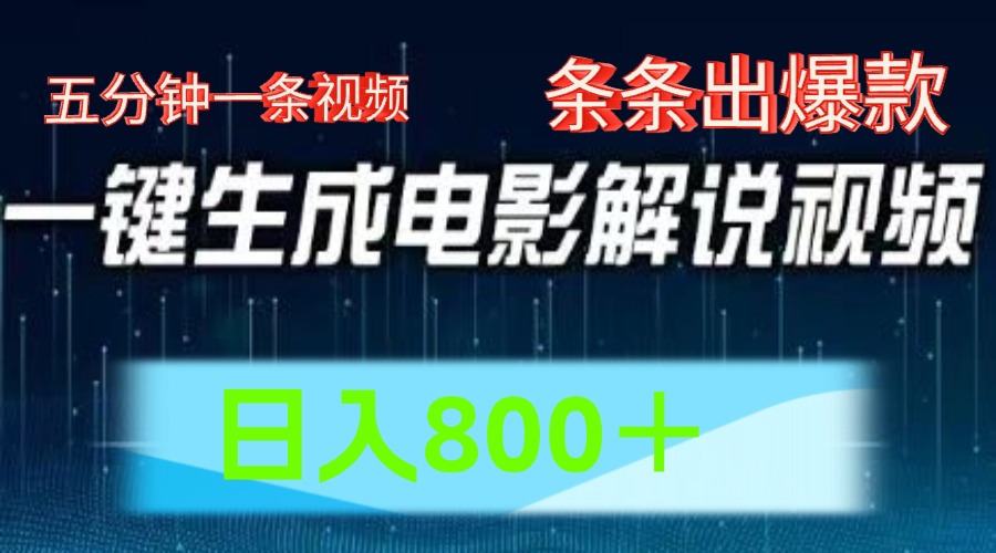 AI电影解说赛道，五分钟一条视频，条条爆款简单操作，日入800＋-扬明网创