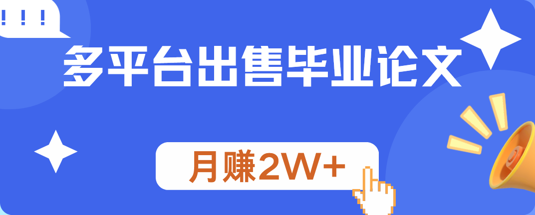 多平台出售毕业论文，月赚2W+-扬明网创