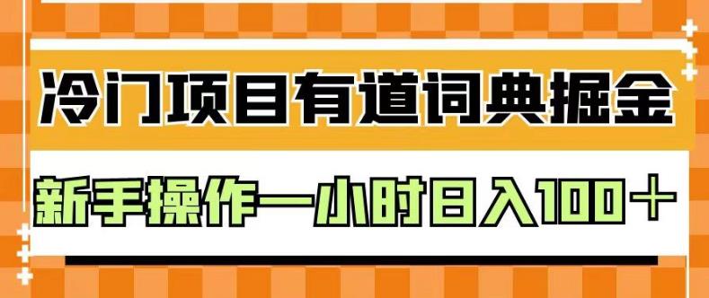 外面卖980的有道词典掘金，只需要复制粘贴即可，新手操作一小时日入100＋【揭秘】-扬明网创