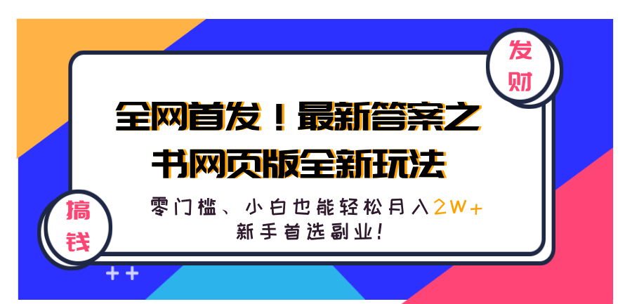 全网首发！最新答案之书网页版全新玩法，配合文档和网页，零门槛、小白也能轻松月入2W+,新手首选副业！-扬明网创