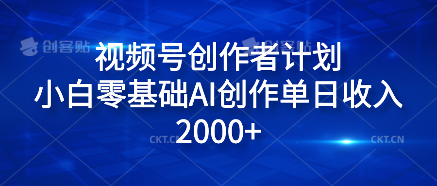 视频号创作者计划，小白零基础AI创作单日收入2000+-扬明网创