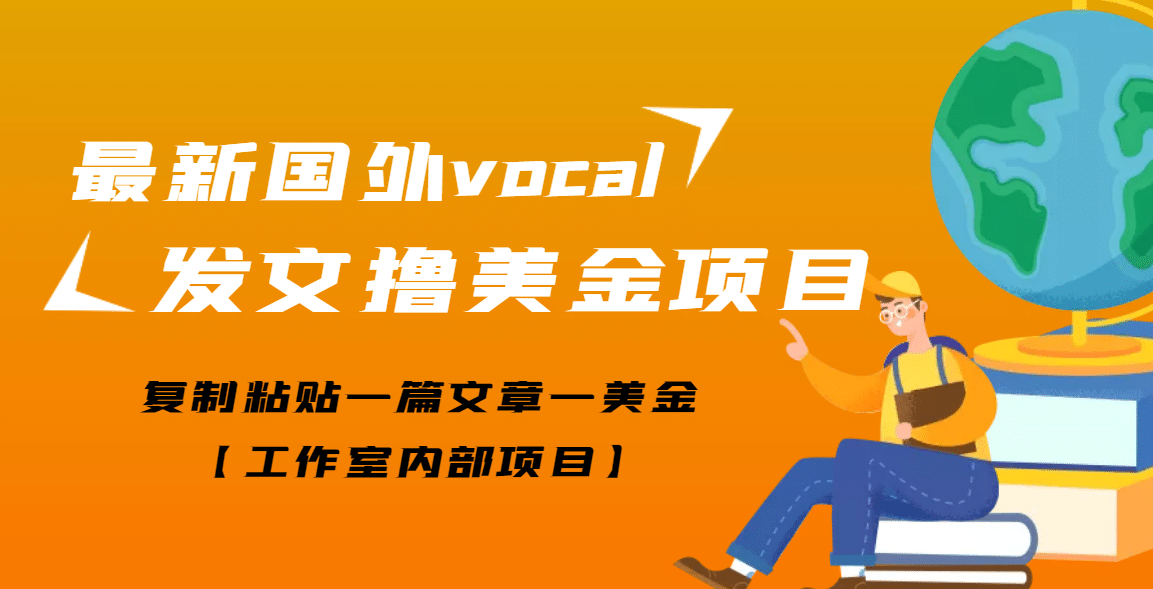 最新国外vocal发文撸美金项目，复制粘贴一篇文章一美金-扬明网创