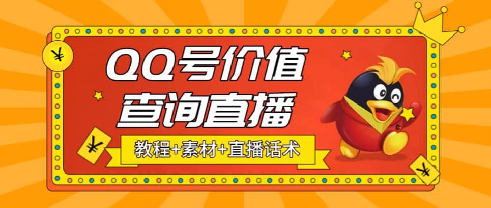 最近抖音很火QQ号价值查询无人直播项目 日赚几百+(素材+直播话术+视频教程)-扬明网创