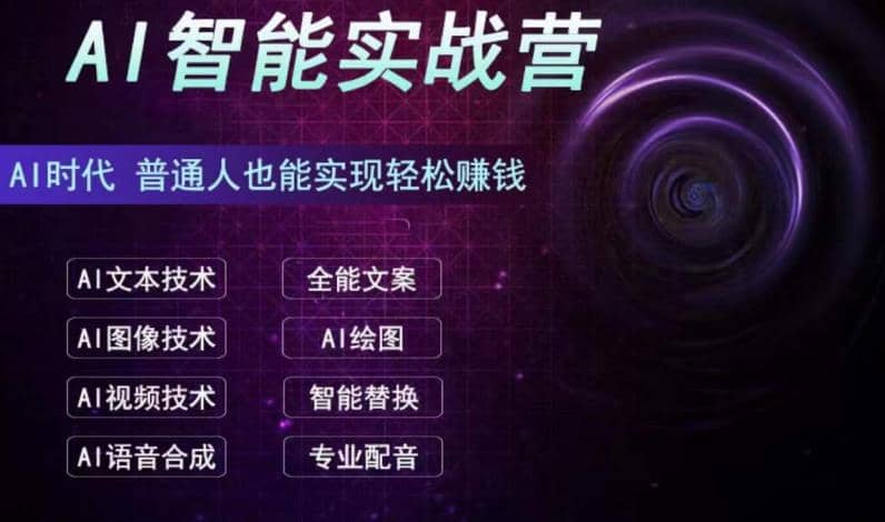 AI智能赚钱实战营保姆级、实战级教程，新手也能快速实现赚钱（全套教程）-扬明网创