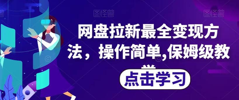 网盘拉新最全变现方法，操作简单,保姆级教学【揭秘】-扬明网创