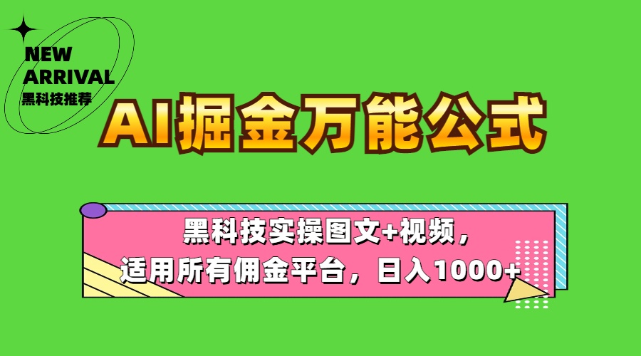 AI掘金万能公式！黑科技实操图文+视频，适用所有佣金平台，日入1000+-扬明网创