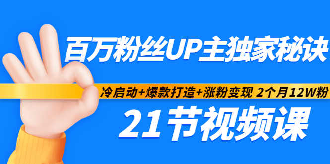 百万粉丝UP主独家秘诀：冷启动+爆款打造+涨粉变现2个月12W粉（21节视频课)-扬明网创