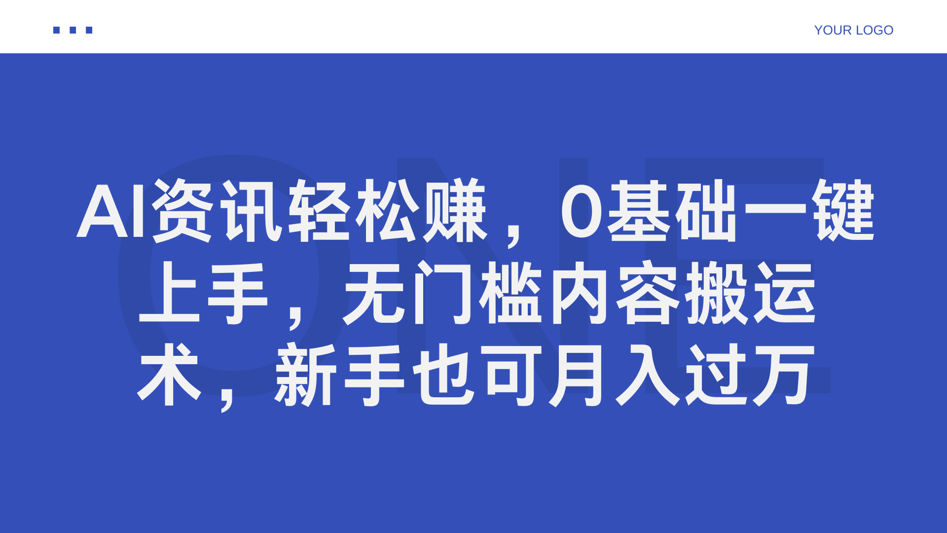 AI资讯轻松赚，0基础一键上手，无门槛内容搬运术，新手也可月入过万-扬明网创