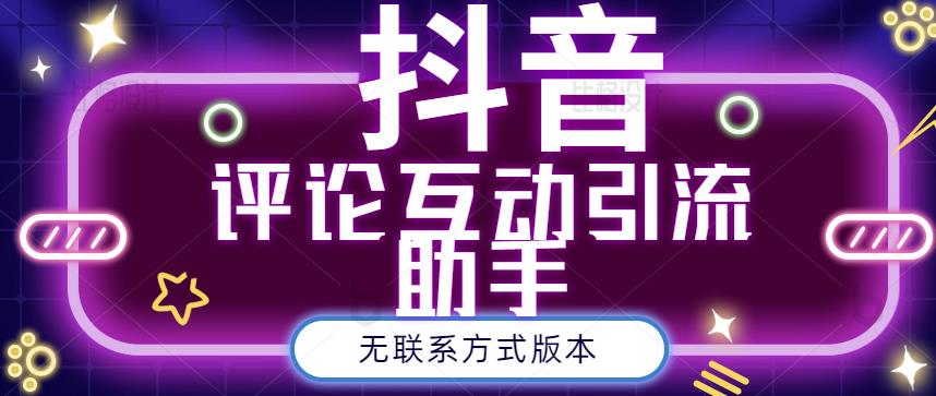 黑鲨抖音评论私信截留助手！永久软件+详细视频教程-扬明网创