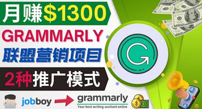 推广Grammarly推荐项目，通过在线工作网站，月赚1300美元-扬明网创