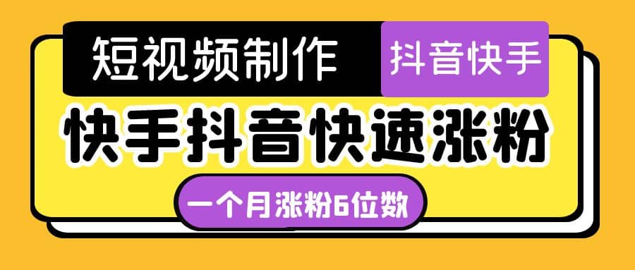 短视频油管动画-快手抖音快速涨粉：一个月粉丝突破6位数 轻松实现经济自由-扬明网创