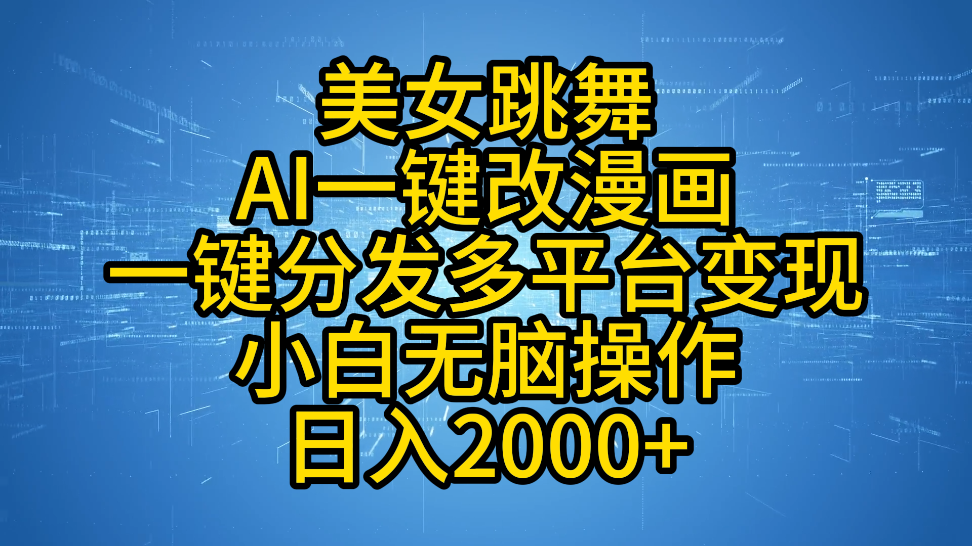 最新玩法美女跳舞，AI一键改漫画，一键分发多平台变现，小白无脑操作，日入2000+-扬明网创