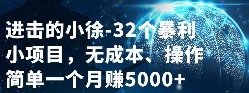 32个小项目，无成本、操作简单-扬明网创