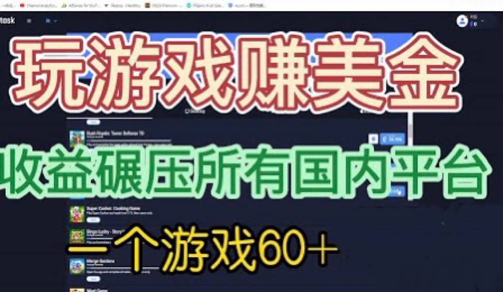 国外玩游戏赚美金平台，一个游戏60+，收益碾压国内所有平台-扬明网创