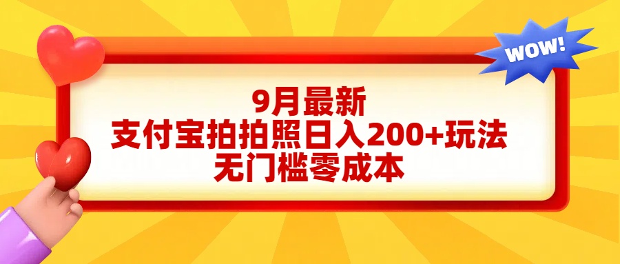 轻松好上手，支付宝拍拍照日入200+项目-扬明网创