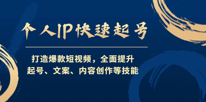 个人IP快速起号，打造爆款短视频，全面提升起号、文案、内容创作等技能-扬明网创