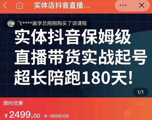 实体店抖音直播带货保姆级起号课，海洋兄弟实体创业军师带你​实战起号-扬明网创