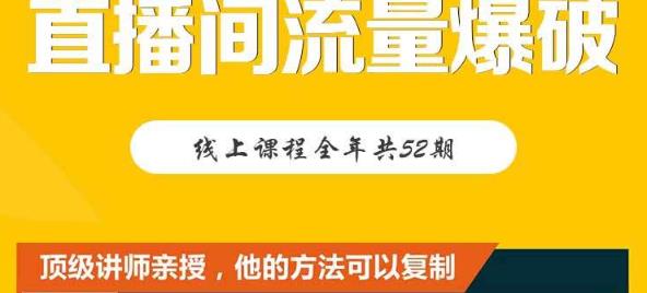 【直播间流量爆破】每周1期带你直入直播电商核心真相，破除盈利瓶颈-扬明网创