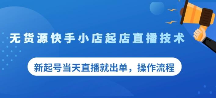 盗坤无货源快手小店起店直播技术，新起号当天直播就出单，操作流程【付费文章】-扬明网创