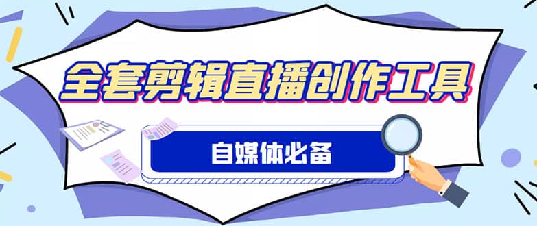 外面收费988的自媒体必备全套工具，一个软件全都有了【永久软件+详细教程】-扬明网创