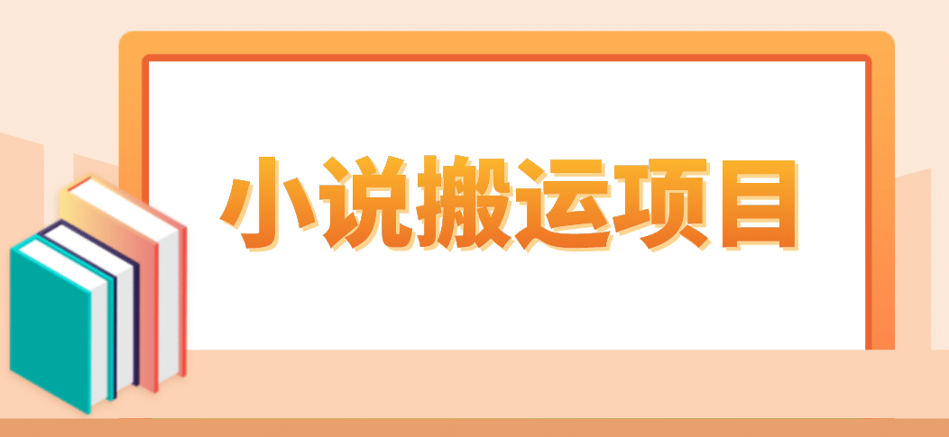 简单粗暴单机每天10到50，听潮阁学社暴力搬运 2分钟一条小说推文视频教程完整版-扬明网创